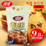 维维高筋面粉面包粉面包机专用1KG小麦粉披萨粉烘焙原料烘培材料