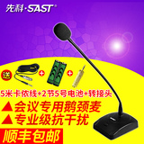 SAST/先科 OK-30电容会议系统广播麦克风话筒台式有线鹅颈式桌面
