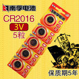 南孚CR2016纽扣电池 汽车遥控电池 锂离子电子3V 5粒包邮价
