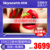 Skyworth/创维 55V8E 55吋21核4色4K超高清智能网络LED液晶电视机
