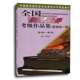 包邮 中国音乐家协会社会音乐水平考级教材 全国钢琴演奏考级作品集(新编第一版) 6-8级