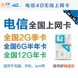 电信全国流量上网卡2G季卡6G半年卡12G年卡台湾天翼4G无线上网卡