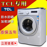 TCL专用全自动滚筒洗衣机罩6/7/8/8.5公斤kg防水防晒防尘加厚套子