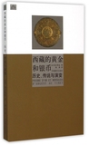西藏的黄金和银币(历史传说与演变) 博库网