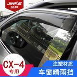 专用于马自达CX-4 CX-5晴雨挡 加厚注塑带亮条 汽车外饰车窗雨挡