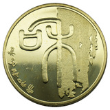 【伯乐邮社】JNB-72和字书法第一组纪念币2009年
