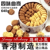[包邮] 香港珍妮饼家 聪明小熊曲奇进口零食饼干 640g 4味大 双层