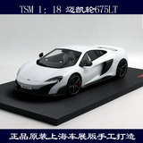 TSM 1:18 迈凯轮675LT 上海车展 迈凯轮 675LT 手版树脂汽车模型
