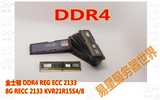 kingston金士顿服务器内存 8G DDR4 RECC REGECC  KVR21R15S4/8