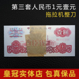 第三套人民币一元1元壹元拖拉机整刀百连号全新第三版纸币