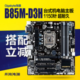 Gigabyte/技嘉 b85m-d3h 主板另有DS3H,HD3,D3V电脑台式机B85主板
