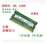 三星8G 1600 DDR3L全新三代笔记本内存条兼容1333送螺丝刀