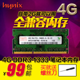 【特价】现代 海力士4g ddr3 1333 笔记本内存条4GB PC3-10600