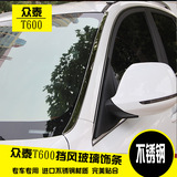 众泰t600前挡风玻璃侧面专用改装不锈钢亮边装饰条前挡车窗亮饰条