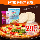 包邮披萨套餐 必胜客披萨 DIY披萨饼皮 披萨酱 马苏里拉 9寸披萨