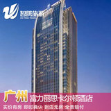 广州富力丽思卡尔顿酒店特价预定预订实价住宿订房自由行智腾旅游