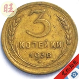 1938年苏联CCCP老币3戈比黄铜硬币.22mm.外国老钱币 美金货币外币