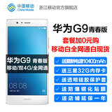 [全网通移动白现货]中移动 中移动 Huawei/华为 G9 青春版P9手机