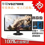 华硕VG278HE 27寸 快门3D游戏竞技液晶显示器 2ms 144HZ刷新率