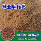 现磨砂红熟亚麻籽粉 低温烘焙熟亚麻籽粉 非转基因有机胡麻粉250g