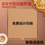 新创美达 比萨盒匹萨盒烘培包装纸盒子 pizza打包盒9寸空白披萨盒