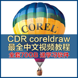 CDR coreldraw 全套中文版软件自学零基础频教程X4X5X6X7素材模板