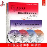 菲伯尔钢琴基础教程全套 技巧和演奏 课程和乐理 第1 2 3 4 5级