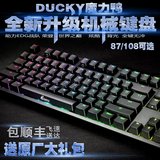 热卖Ducky魔力鸭2108S S2背光游戏机械键盘2087S黑轴青轴茶轴87RG