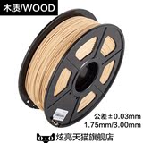 进口木质WOOD木色 3D打印耗材1.75mm 3.0mm线材3D打印机耗材材料