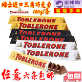 瑞士原装进口TOBLERONE三角牛奶巧克力/白巧克力/黑巧克力100g/条