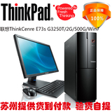 全新联想ThinkCenreE73s小机箱台式电脑商务办公主机联保2G/500G
