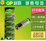5粒包邮GP超霸电池27a12v遥控器电池 门铃报警器 汽车防盗器电池
