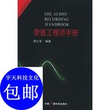 录音工程师手册——现代录音技术丛书/中国广播影视出版社