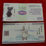 全新2015成吉思汗纪念纸钞测试钞 收藏钞，观赏钞 单张面值100