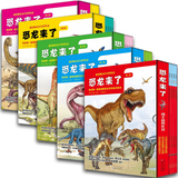 【满减包邮】恐龙来了 恐龙大百科全套书(1-2-3-4-5辑共20册)赠精美益智游戏礼盒 我的一套超炫酷恐龙百科知识绘本 3-6-8岁