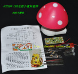 AC220V/LED光控小夜灯套件散铁皮 小蘑菇 电子制作教学DIY套件