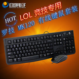 罗技 MK120 有线键鼠套装 有线键盘鼠标USB接口 超薄 有线键鼠套