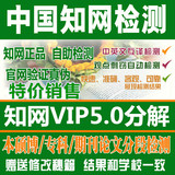CNKI中国知网VIP5.0论文检测查重期刊发表硕士本科生毕业学位专用