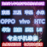 手机维修三星苹果OPPOvivo小米索尼魅族华为红米HTC手机维修店铺