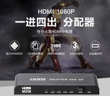 电视卖场/HDMI分配器1进4出 一分四 高清分支器/分频器/分线器