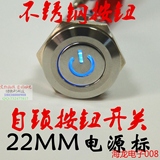 特价22MM金属按钮电源标带灯自锁12 24 220V不锈钢防水按钮开关