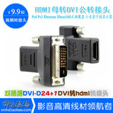 原装ATI带音频DVI公转HDMI母转接头 ps3高清HDMI线显示器24+1互转