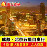 成都-北京自由行套餐-北京旅游 北京旅游团 五星酒店 含往返交通