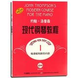 正版包邮:约翰汤普森现代钢琴教程-1-附DVD两张 约翰汤普森 (