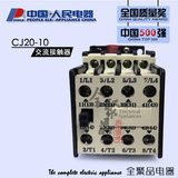 原装正品 人民电器  接触器 交流接触器 CJ20-10A 220V 380V