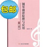 钢琴调律原理与应用（第二版）/上海音乐学院出版社