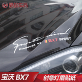 宝沃BX7汽车灯眉车贴创意贴纸车身装饰拉花引擎盖改装个性车贴花