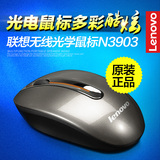 Lenovo/联想无线鼠标N3903 笔记本台式机电脑 游戏光电鼠标 包邮