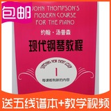 正版包邮约翰汤普森现代钢琴教程1大汤1音乐书籍曲谱教材促销