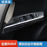 专用于14-16款RAV4升窗控制面板 车窗升降面板 黑钛不锈钢改装